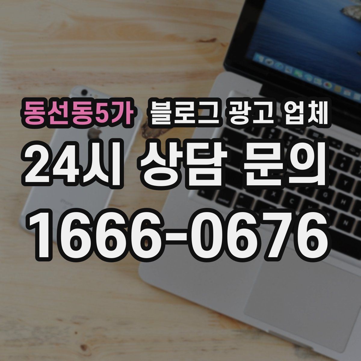 동선동5가 블로그 광고 업체 견적이 달라지는 이유