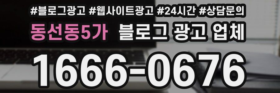 동선동5가 블로그 광고 업체