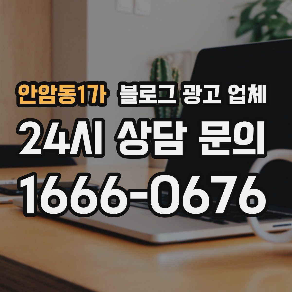 안암동1가 블로그 광고 업체 운영 전략이 달라지는 순간