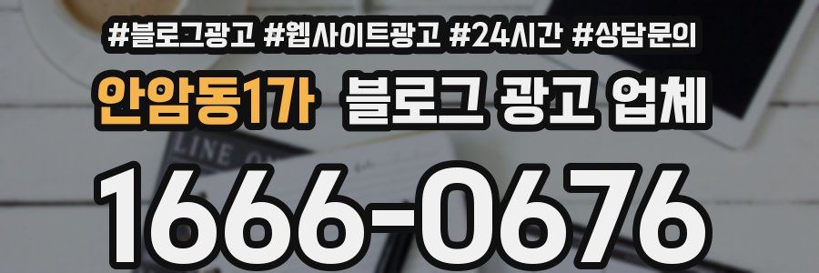 안암동1가 블로그 광고 업체