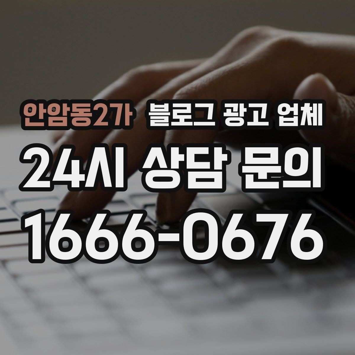 안암동2가 블로그 광고 업체 선택 기준을 세우는 가장 쉬운 방법