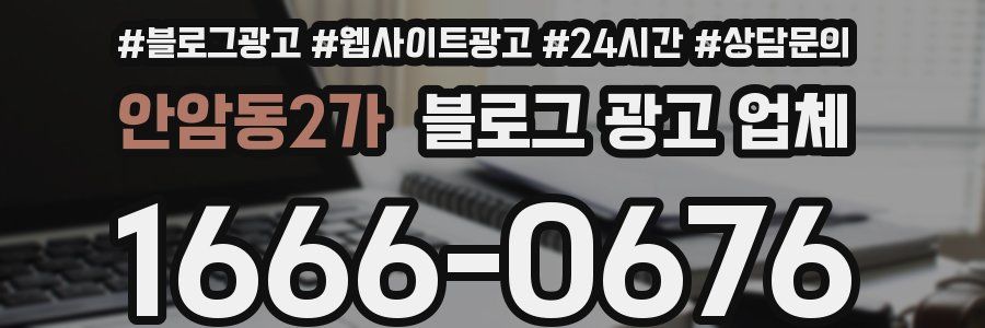 안암동2가 블로그 광고 업체