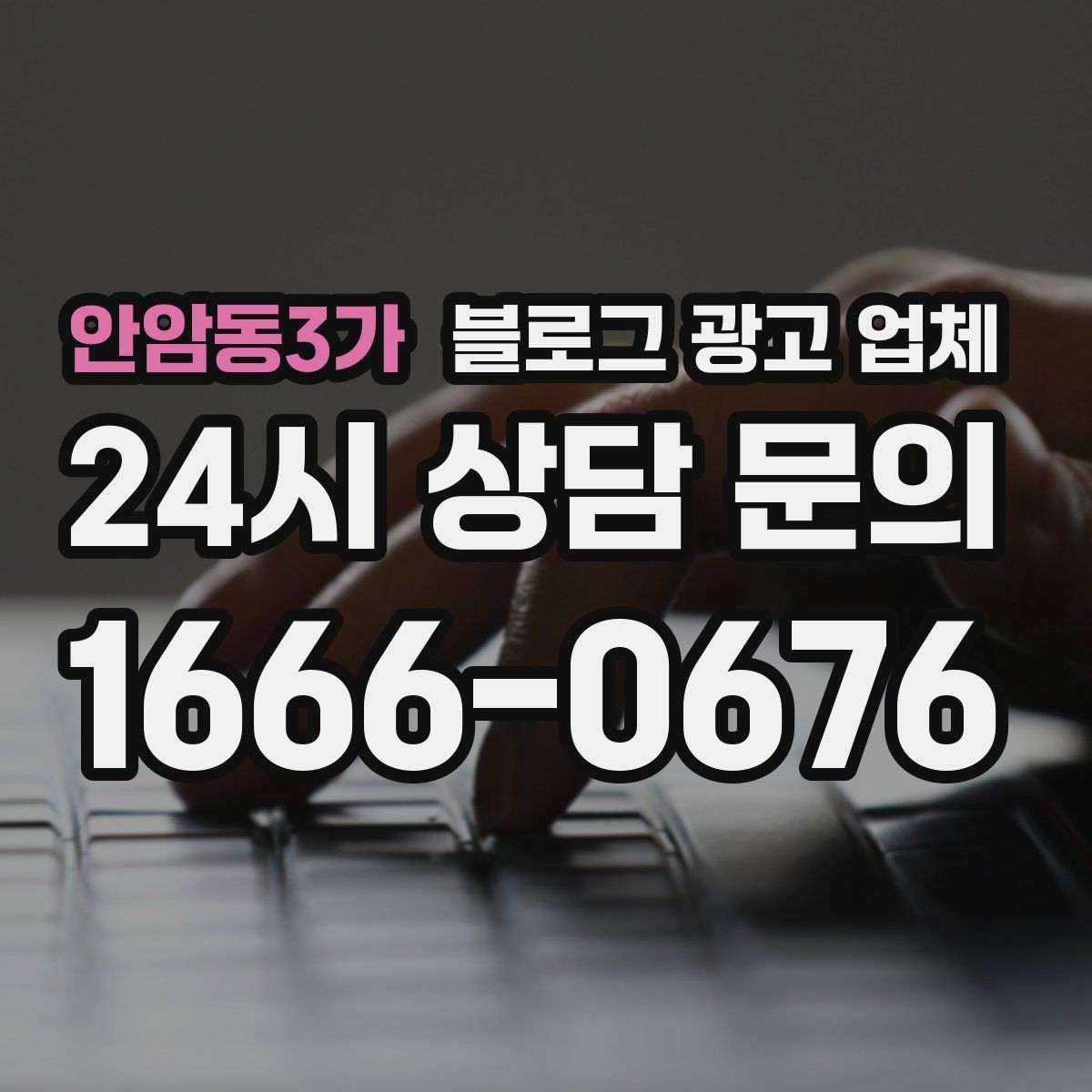 안암동3가 블로그 광고 업체 비교할 때 놓치기 쉬운 부분
