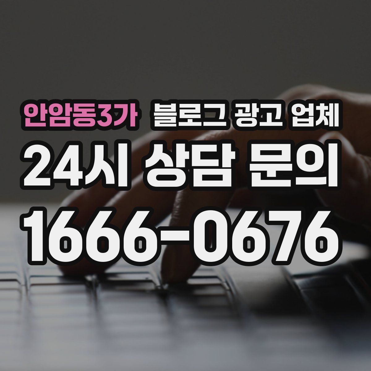 안암동3가 블로그 광고 업체