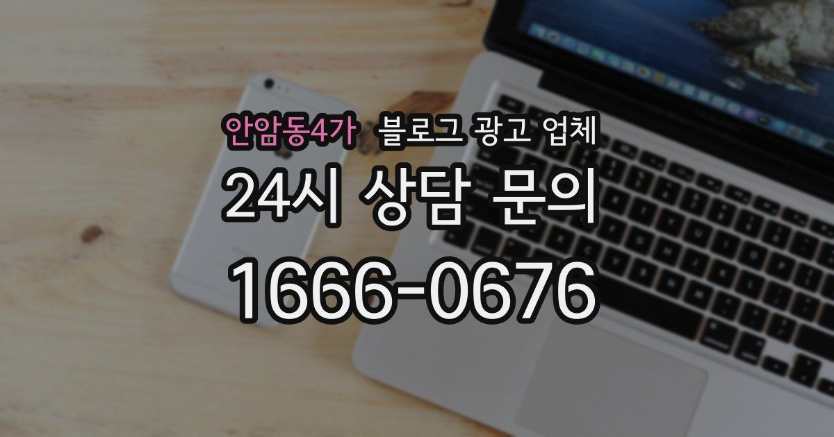 안암동4가 블로그 광고 업체