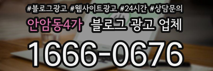 안암동4가 블로그 광고 업체