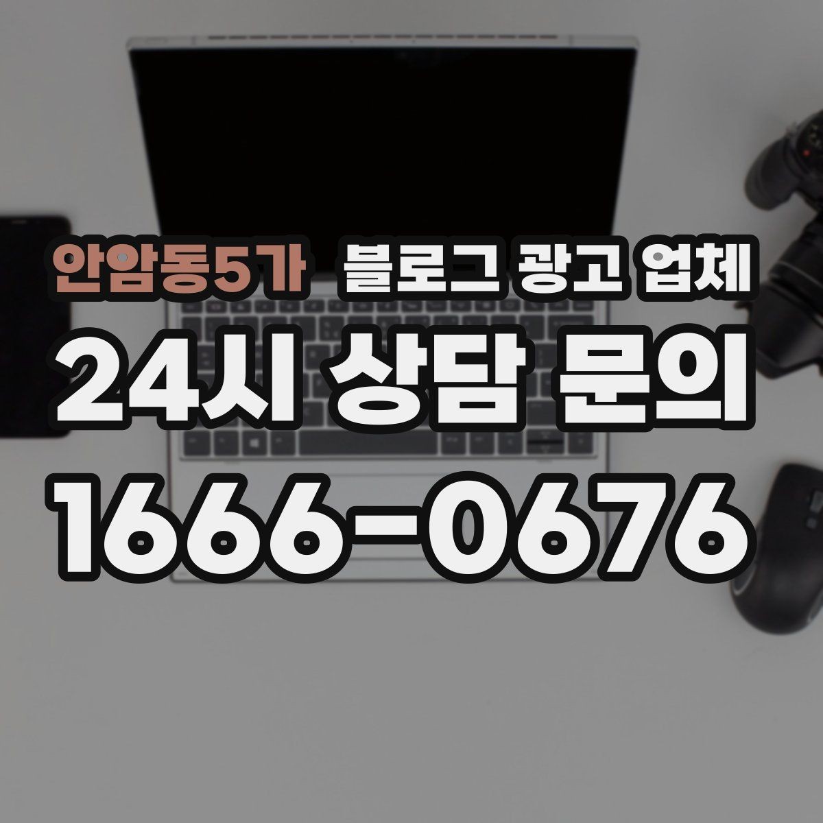 안암동5가 블로그 광고 업체 상담 전 준비하면 좋은 것