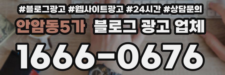 안암동5가 블로그 광고 업체