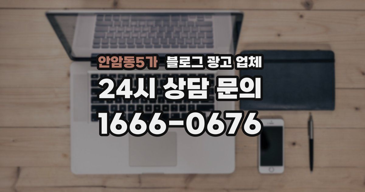 안암동5가 블로그 광고 업체