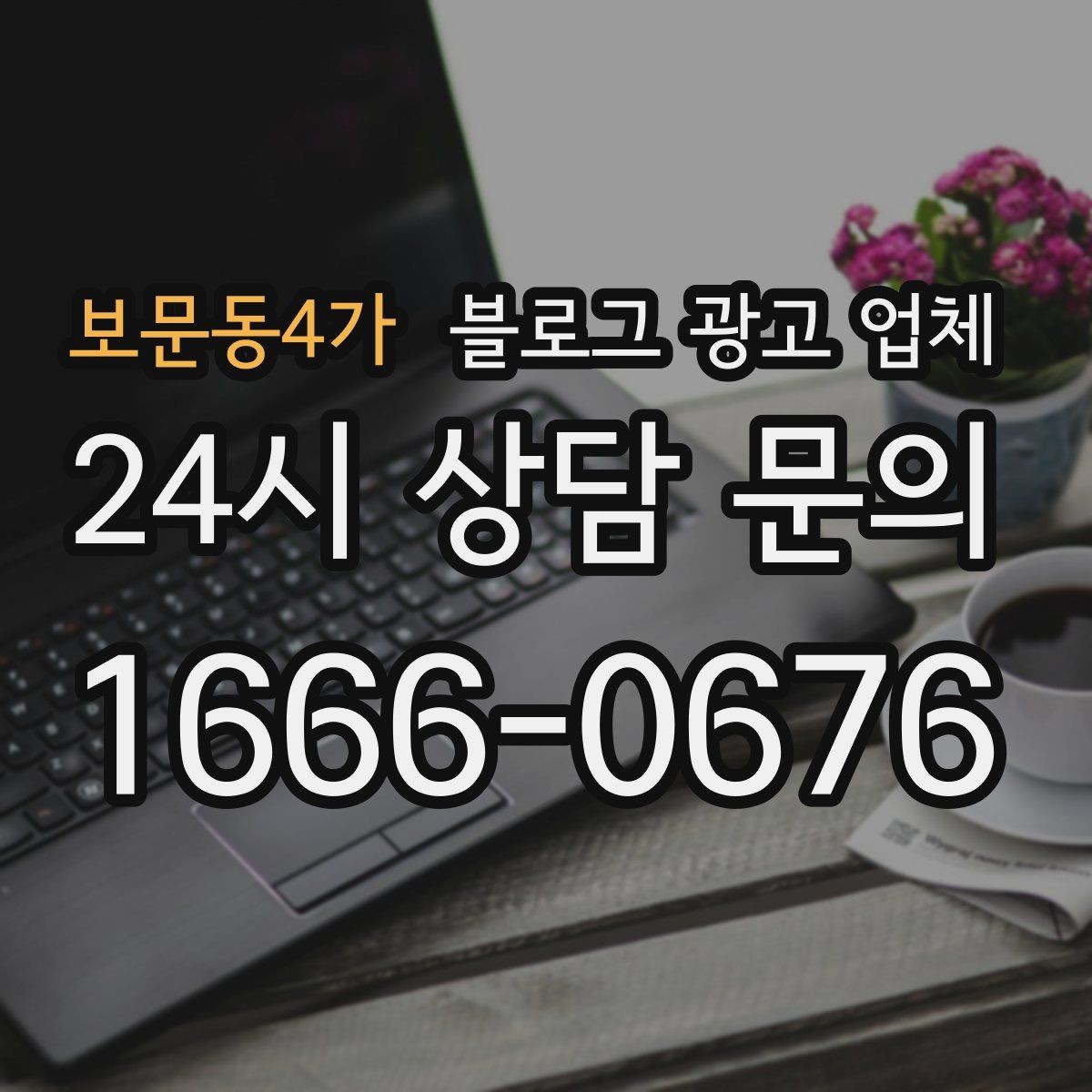 보문동4가 블로그 광고 업체 선정 시 커뮤니케이션 체크포인트