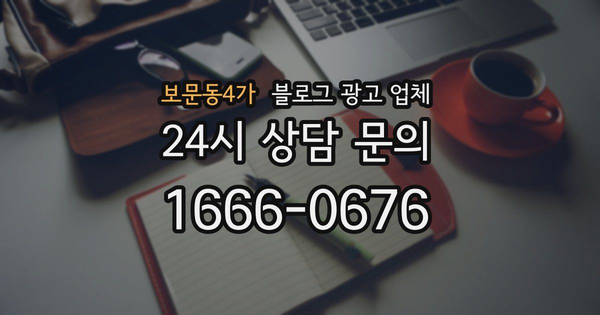 보문동4가 블로그 광고 업체