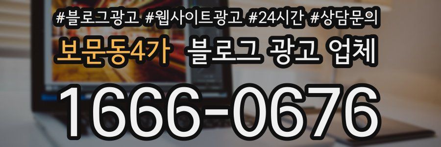 보문동4가 블로그 광고 업체