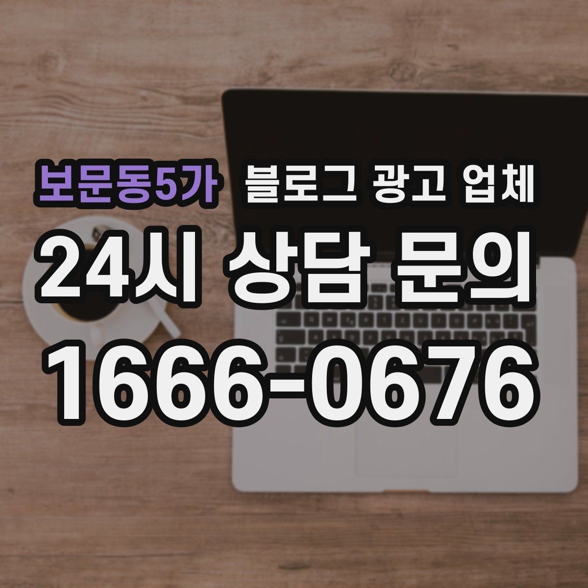 보문동5가 블로그 광고 업체 활용 시 효율을 높이는 방법
