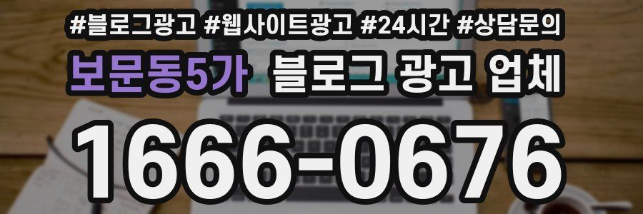 보문동5가 블로그 광고 업체