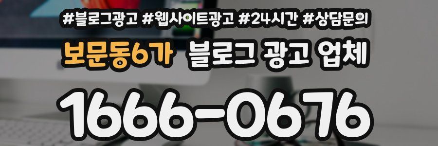 보문동6가 블로그 광고 업체