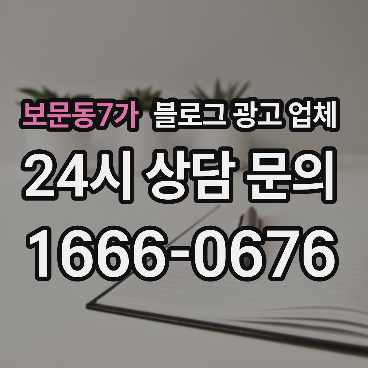 보문동7가 블로그 광고 업체 선택 전에 체크할 예산 항목