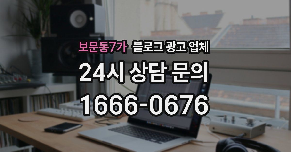 보문동7가 블로그 광고 업체