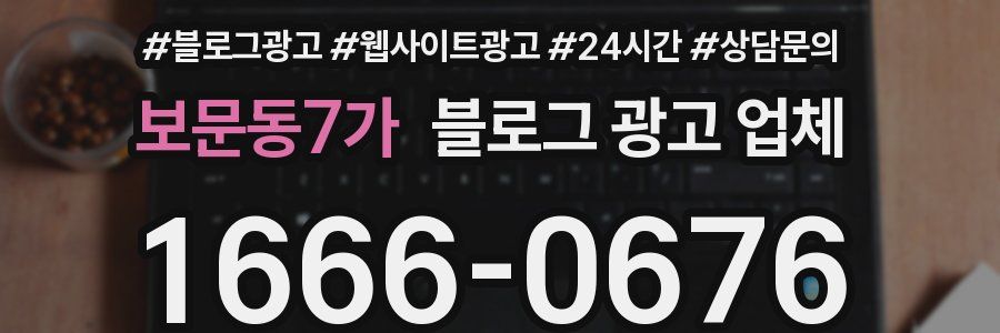 보문동7가 블로그 광고 업체