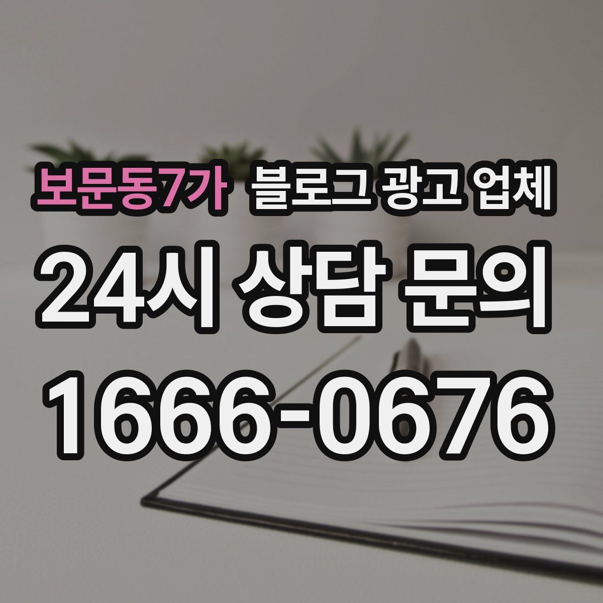 보문동7가 블로그 광고 업체