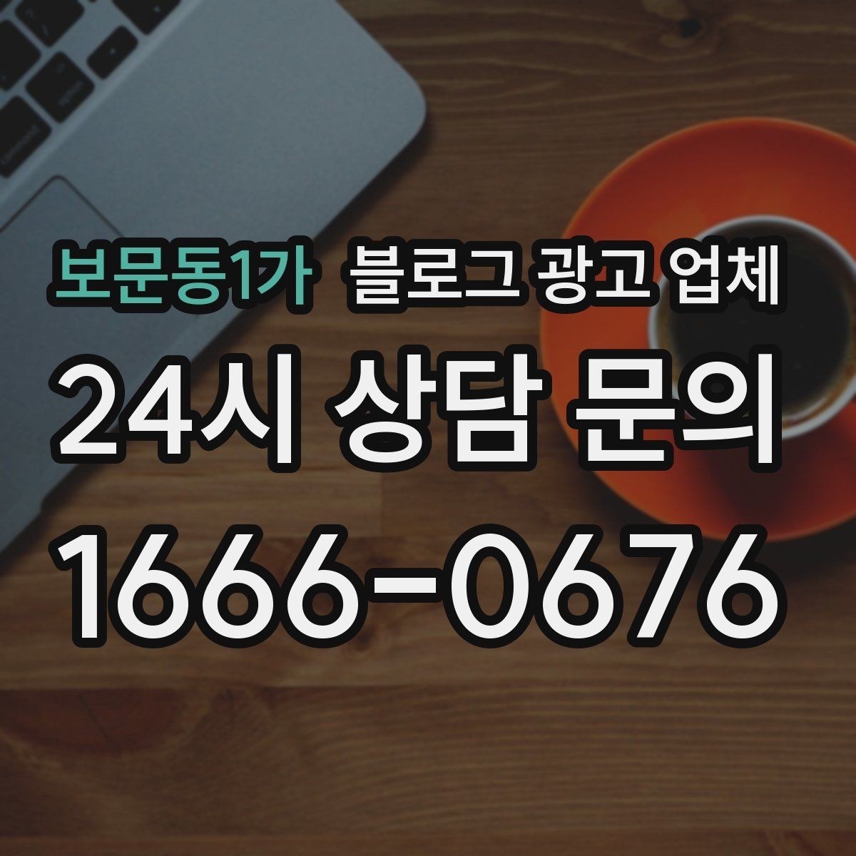 보문동1가 블로그 광고 업체 견적이 달라지는 포인트