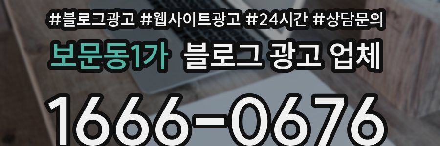 보문동1가 블로그 광고 업체