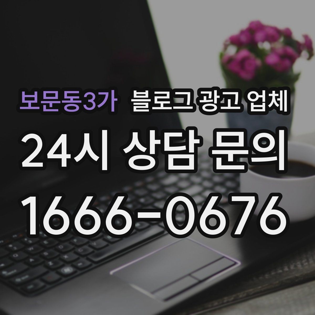 보문동3가 블로그 광고 업체 맡길 때 예산을 보는 시각