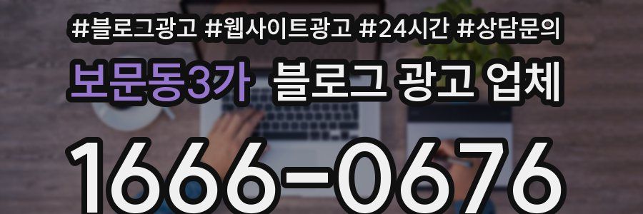보문동3가 블로그 광고 업체