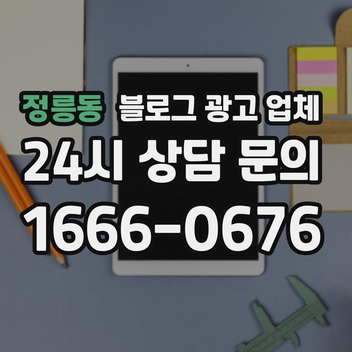 정릉동 블로그 광고 업체 문의 전 정리하면 좋은 목표
