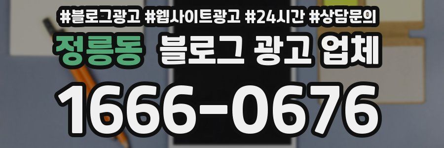 정릉동 블로그 광고 업체