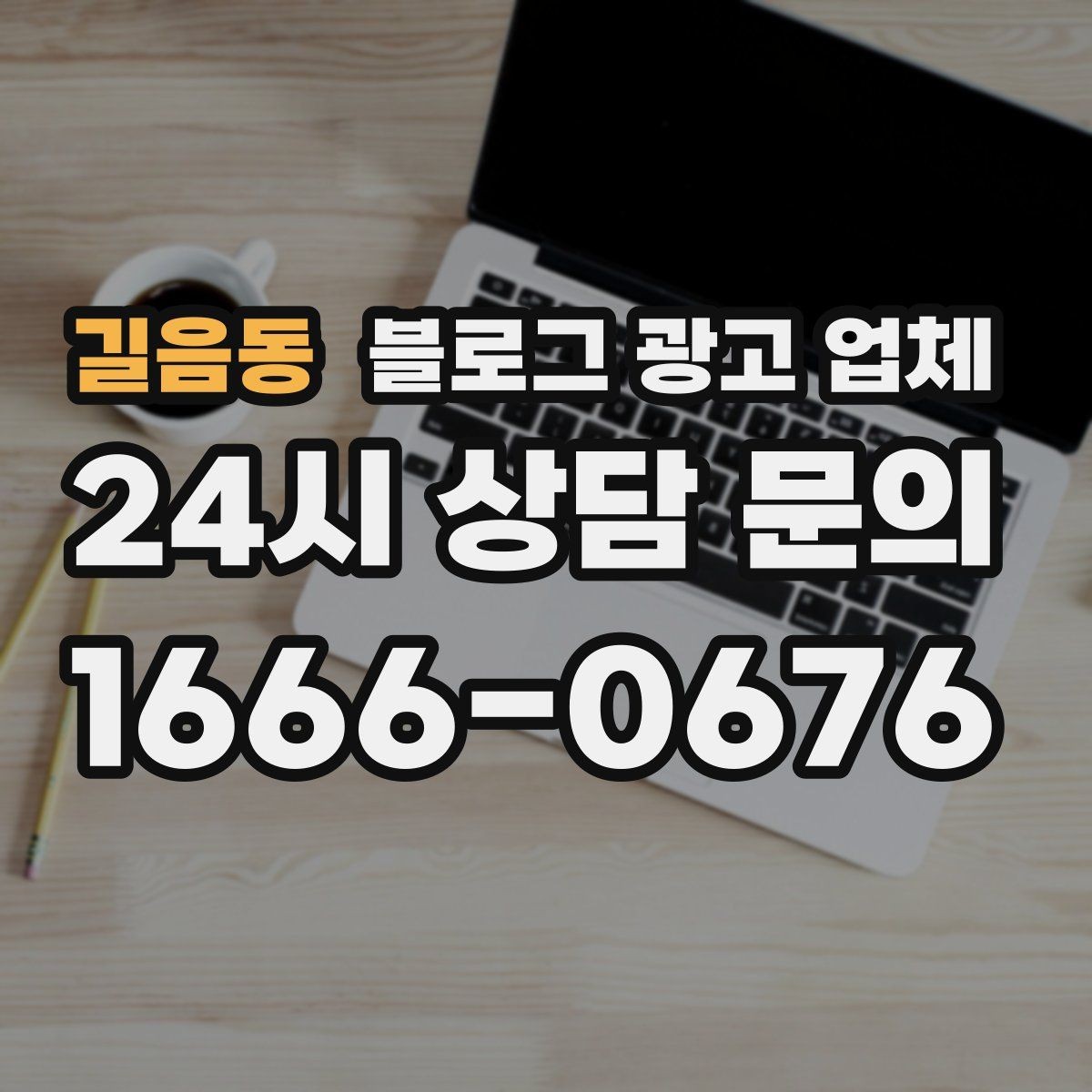 길음동 블로그 광고 업체 선택 시 지역 특성을 반영하는 법