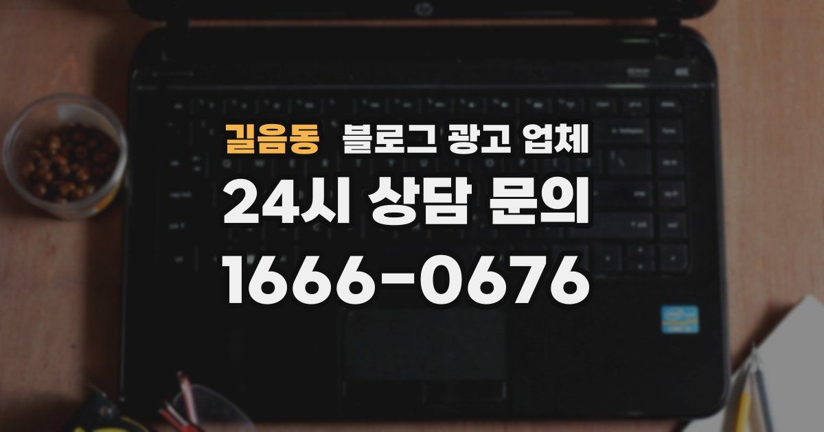 길음동 블로그 광고 업체