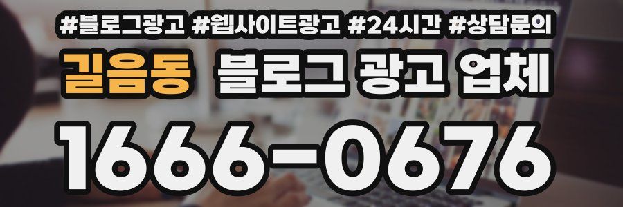 길음동 블로그 광고 업체
