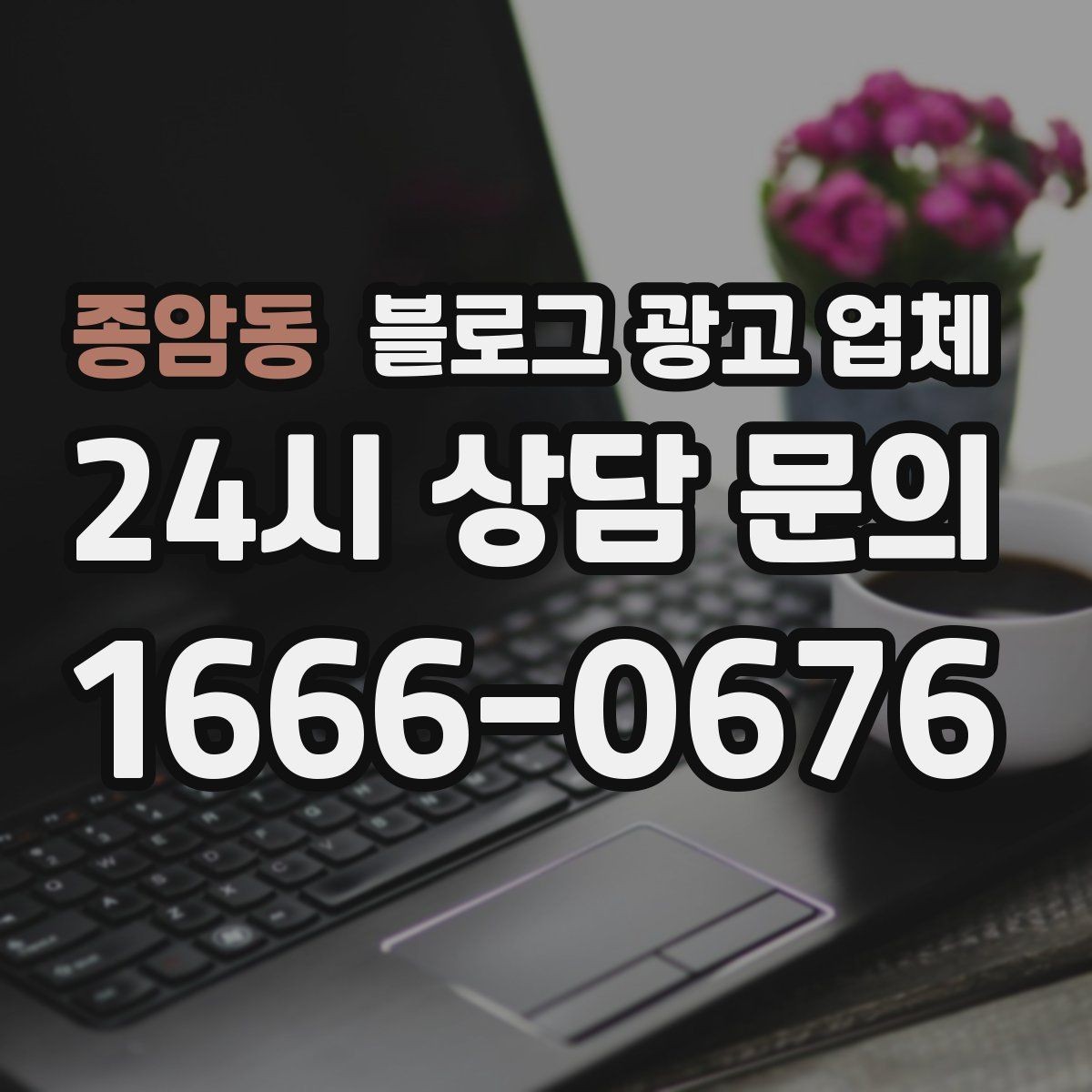종암동 블로그 광고 업체 활용 시 업종별 접근 차이