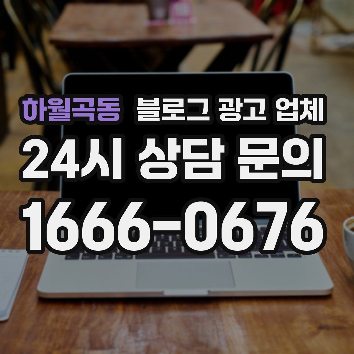 하월곡동 블로그 광고 업체 의뢰 전 콘텐츠 방향 정리하기