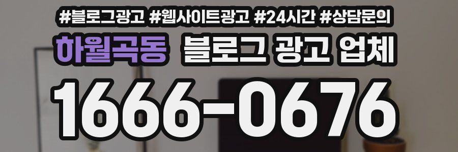 하월곡동 블로그 광고 업체