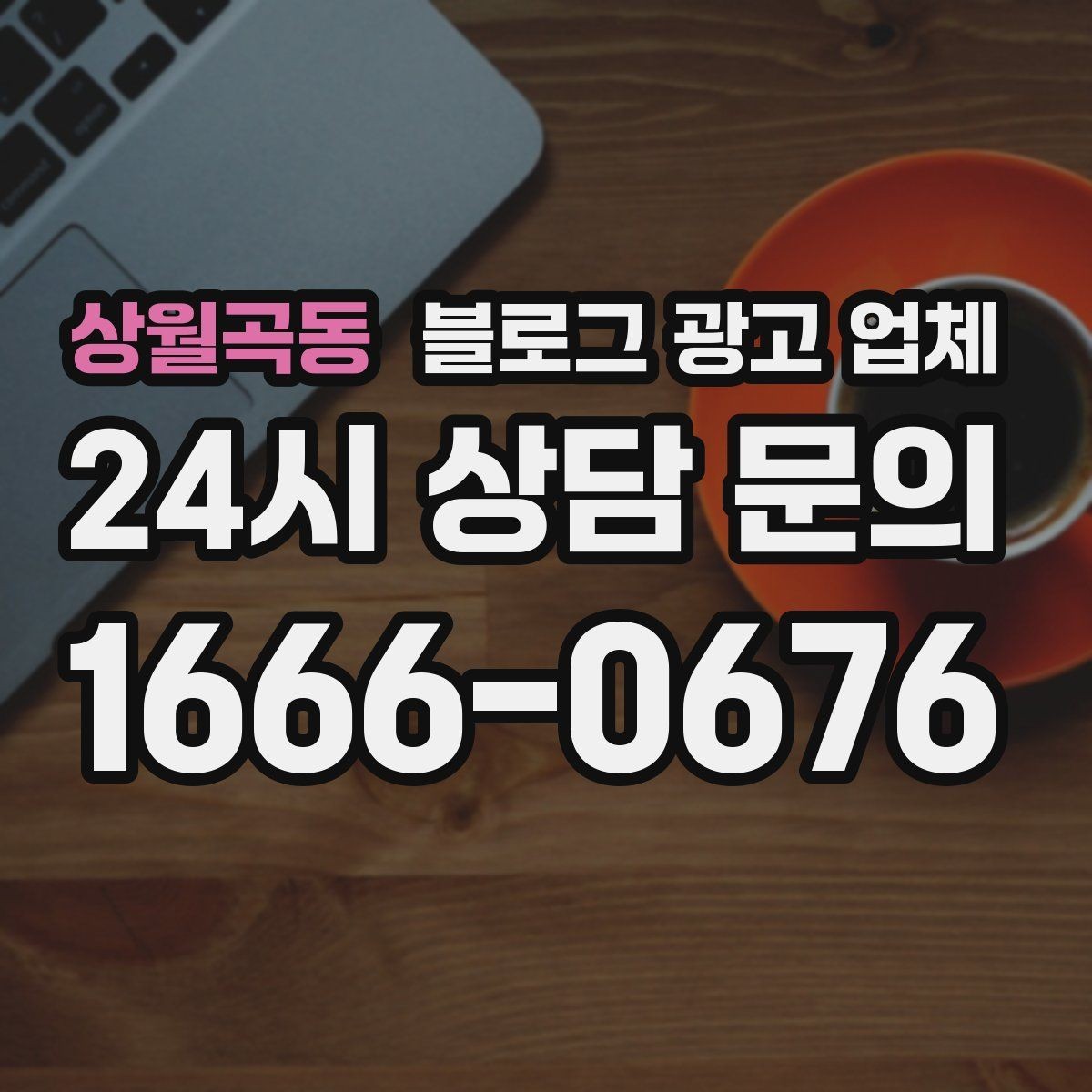 상월곡동 블로그 광고 업체 비교 시 확인해야 할 응대 태도