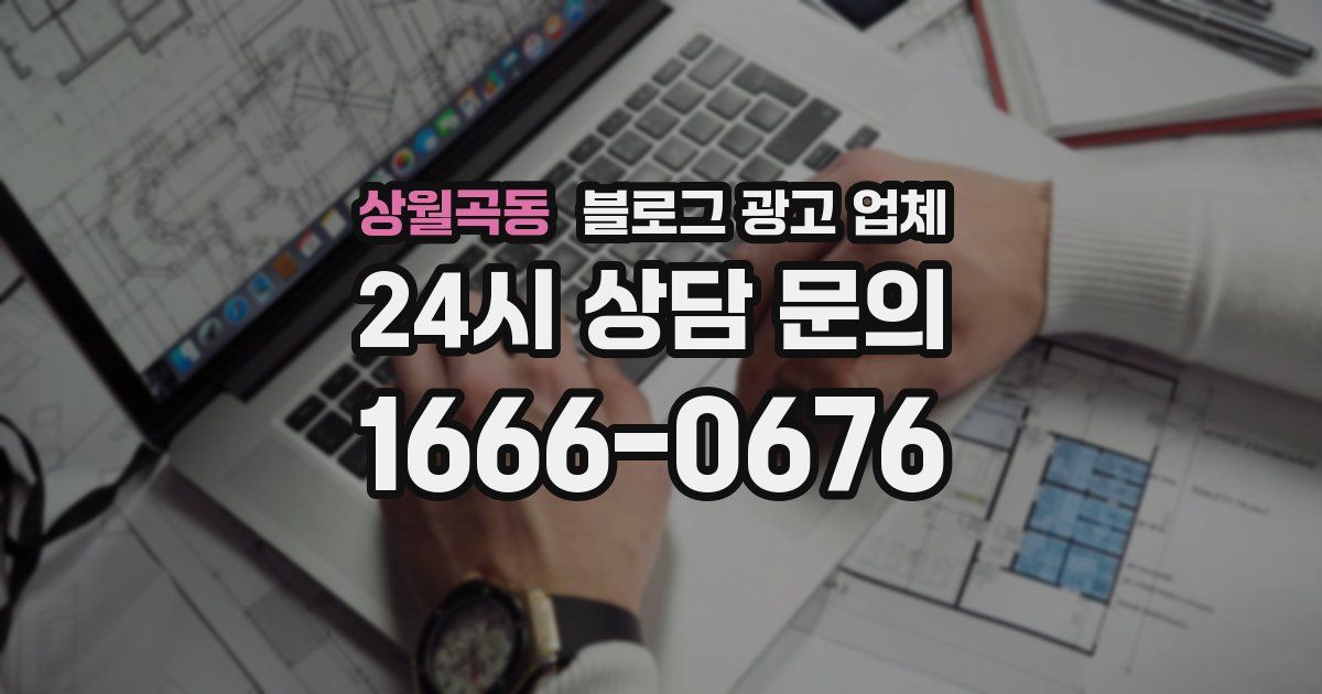 상월곡동 블로그 광고 업체
