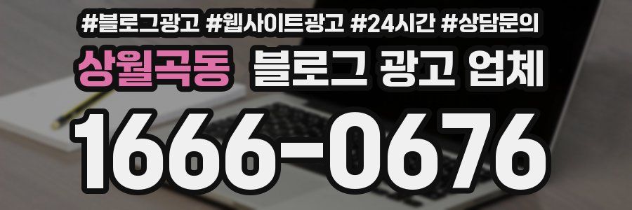상월곡동 블로그 광고 업체