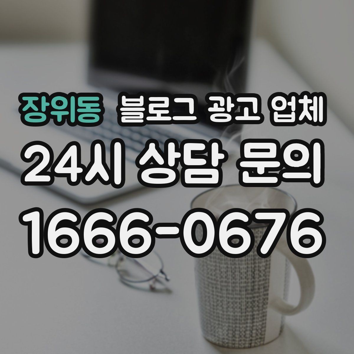장위동 블로그 광고 업체 비교로 확인하는 적합한 선택 기준