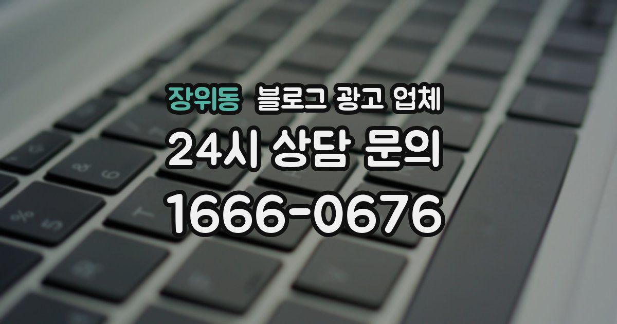 장위동 블로그 광고 업체