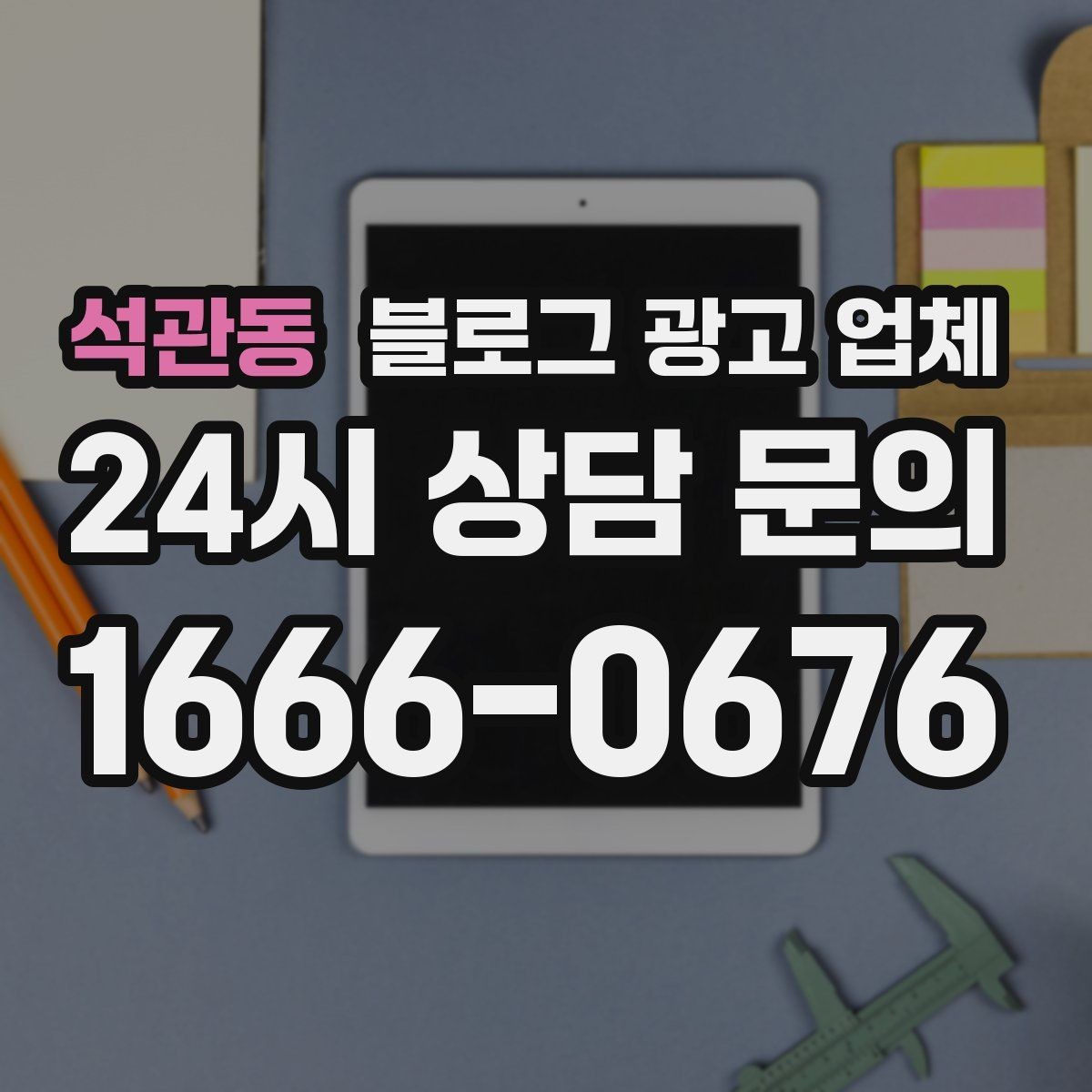 석관동 블로그 광고 업체 활용 전 예산 배분 방법