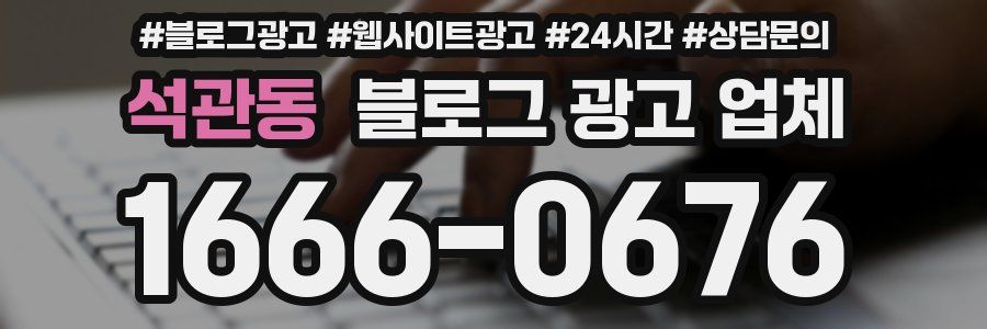 석관동 블로그 광고 업체
