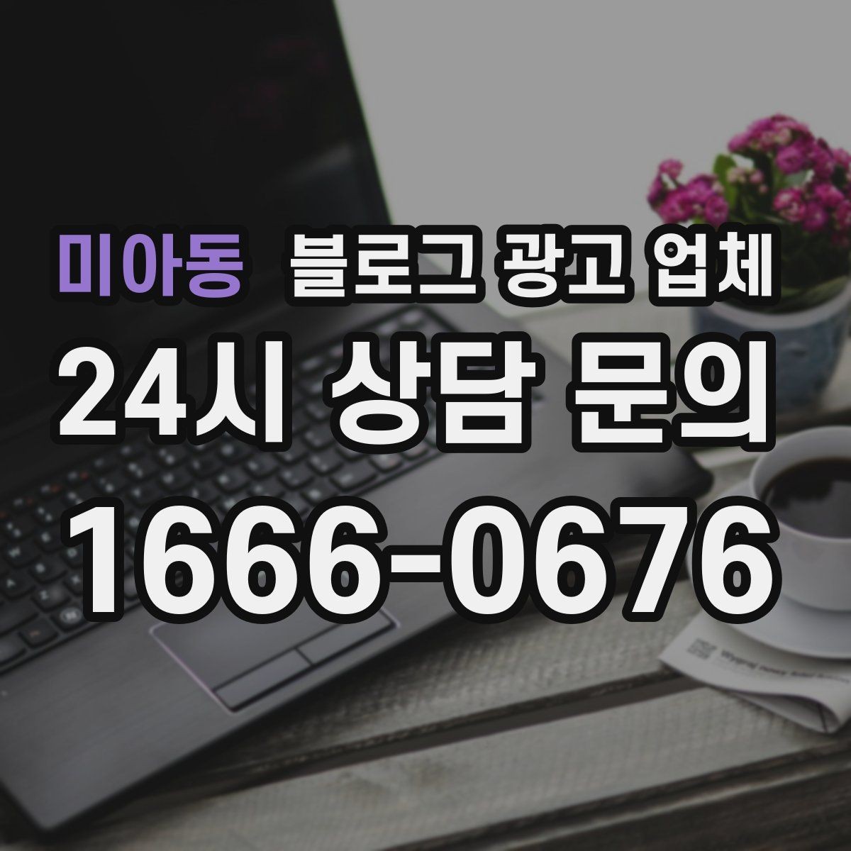 미아동 블로그 광고 업체 진행을 망설이는 분들을 위한 체크포인트