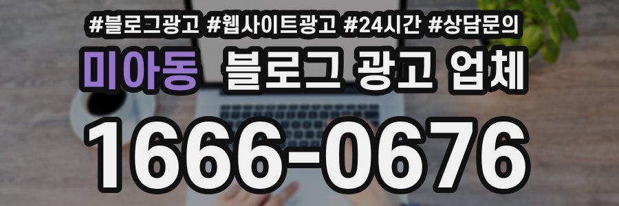 미아동 블로그 광고 업체