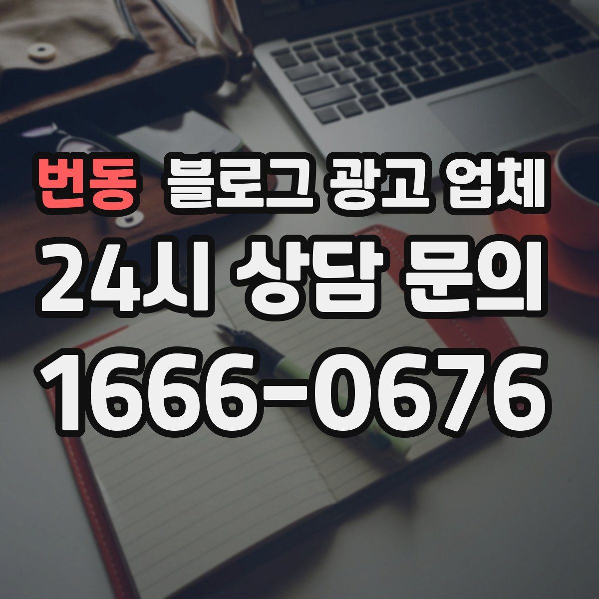 번동 블로그 광고 업체