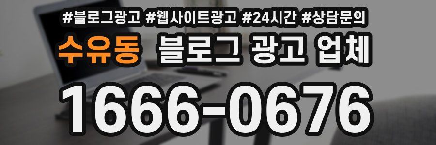 수유동 블로그 광고 업체