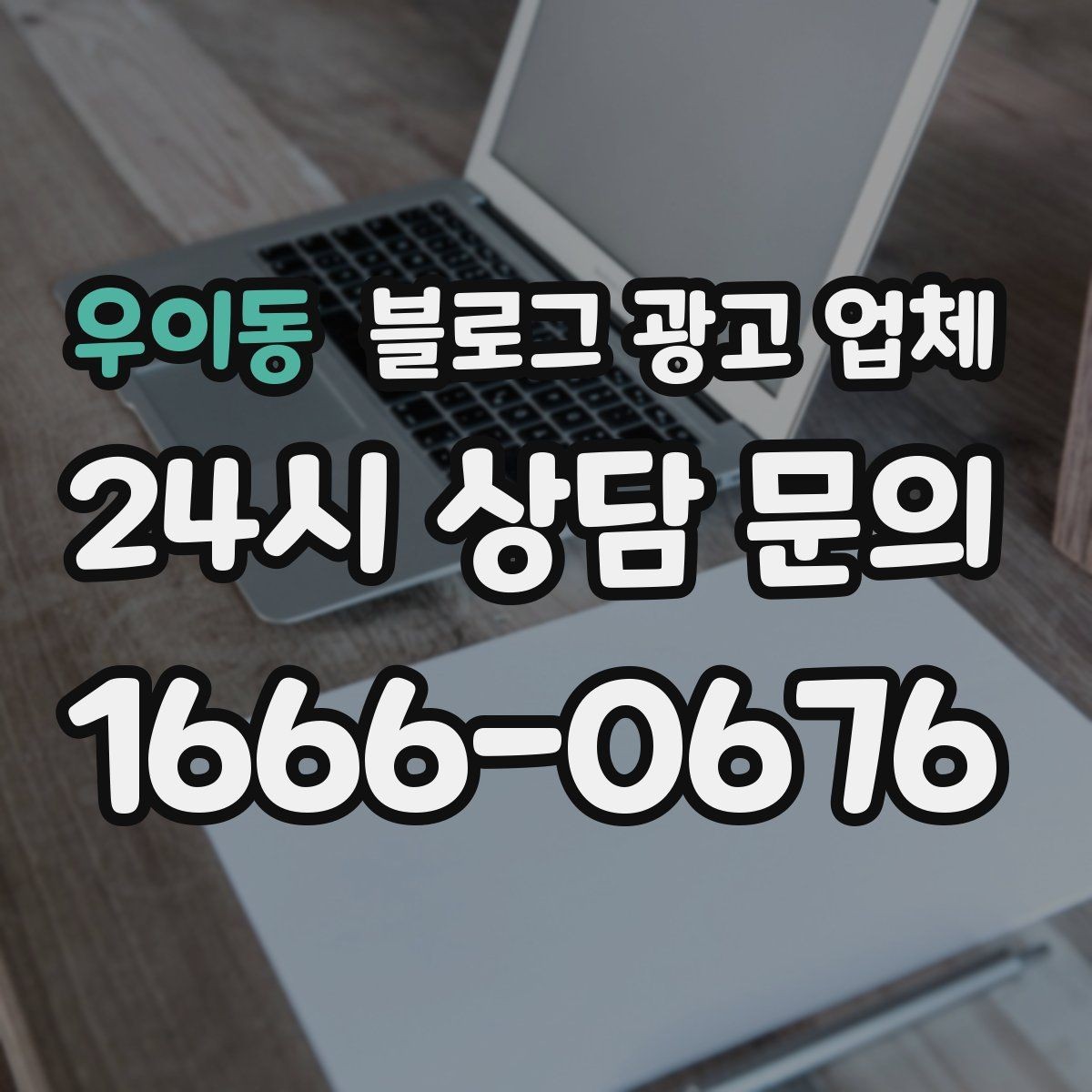 우이동 블로그 광고 업체 상담 전 업종 정보 정리해두기
