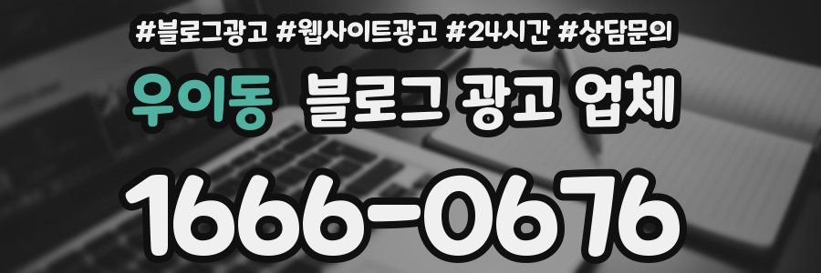 우이동 블로그 광고 업체