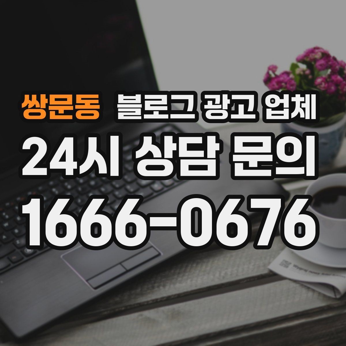 쌍문동 블로그 광고 업체 이용 시 수정 요청은 어디까지 가능한가