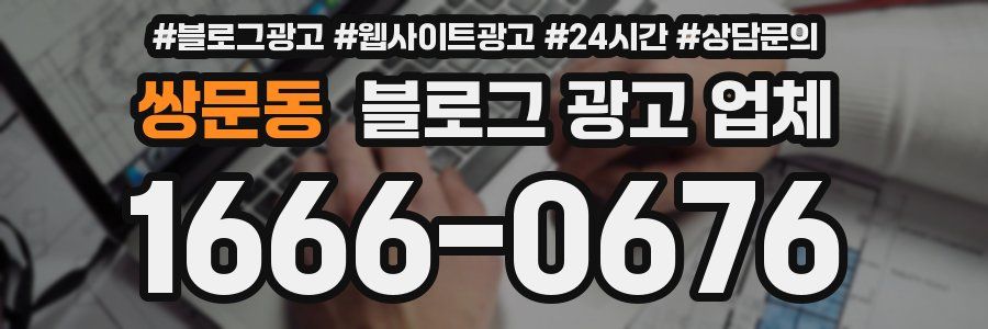 쌍문동 블로그 광고 업체